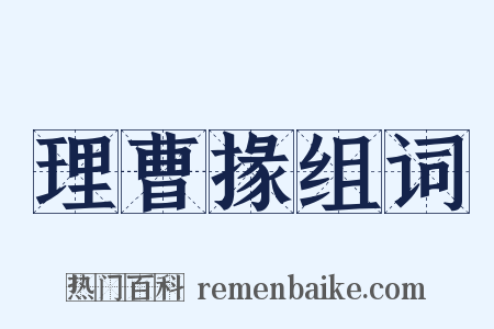 理曹掾组词是什么意思的图片